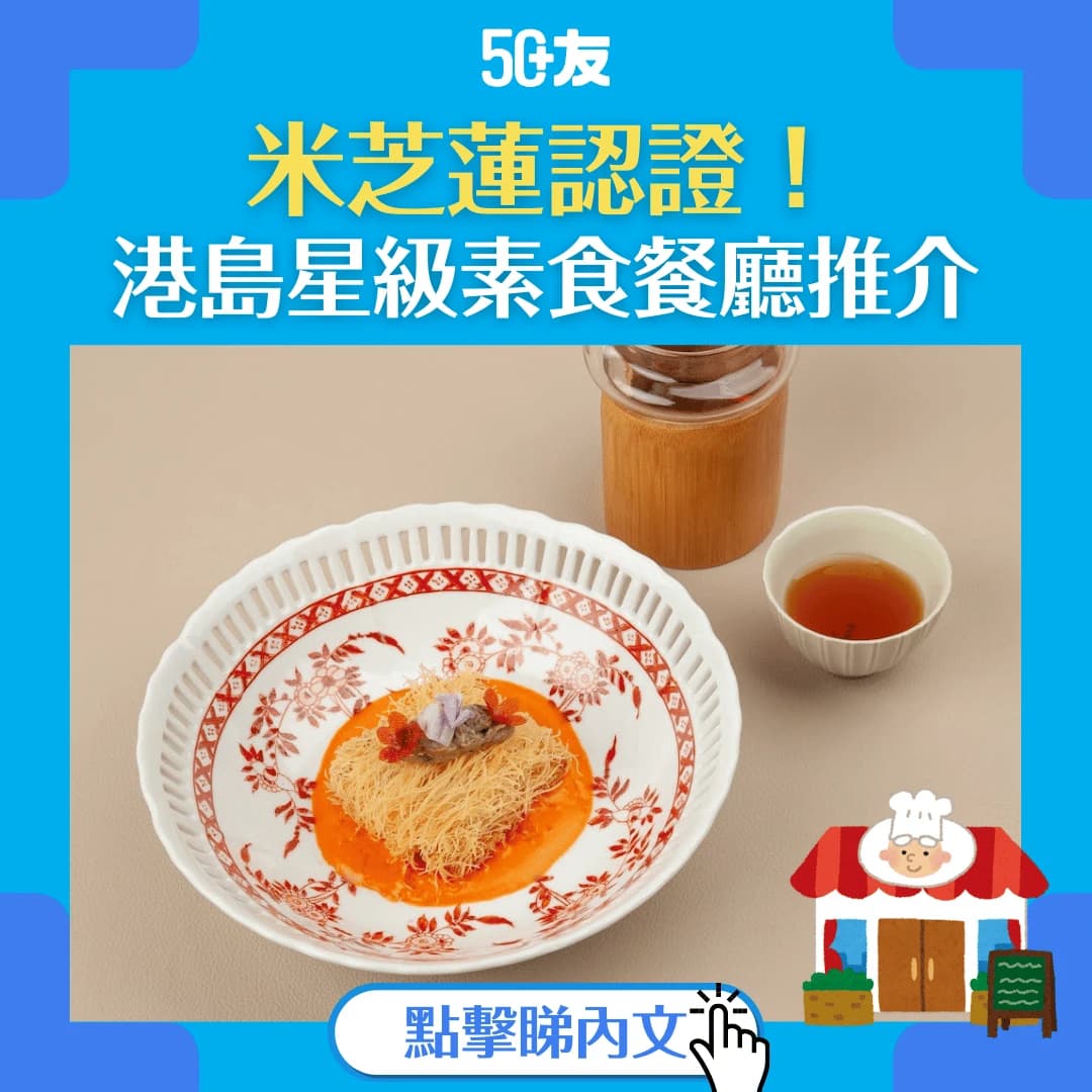 【港島米芝蓮素食餐廳推介】4間星級食府體驗Fine Dining！