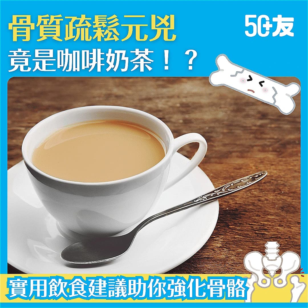 【咖啡奶茶是骨質疏鬆的元兇？】解構咖啡因與骨骼健康的關係！