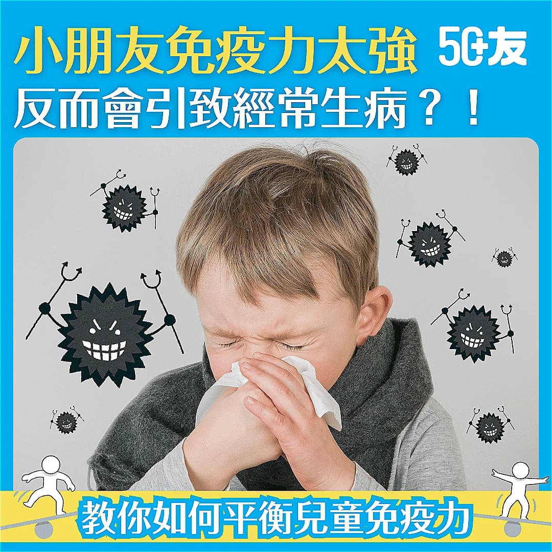 【平衡兒童免疫力】小朋友易病未必因為免疫力弱，反而是「免疫力太強」？
