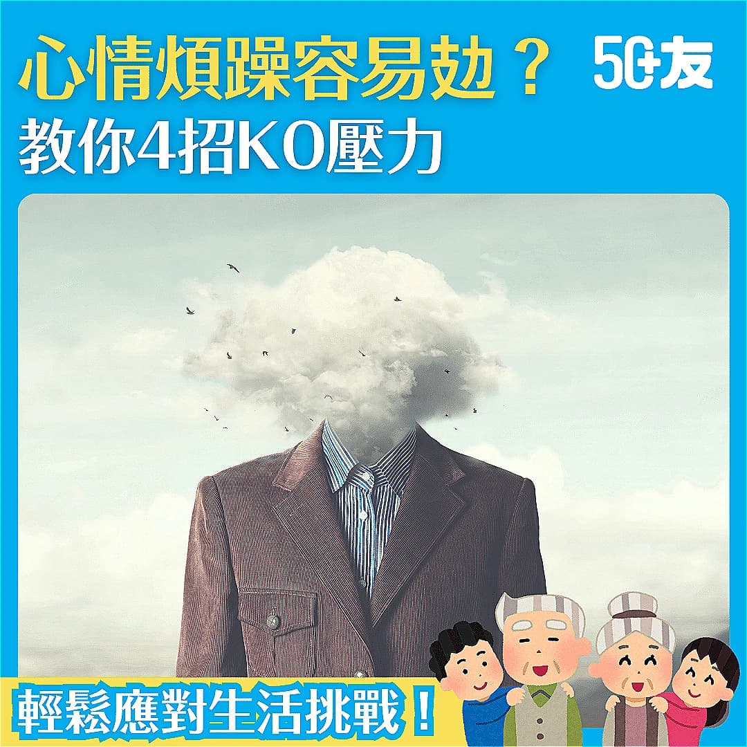 【情緒壓力】心情煩躁、容易攰？教你4招KO壓力，應對生活挑戰！