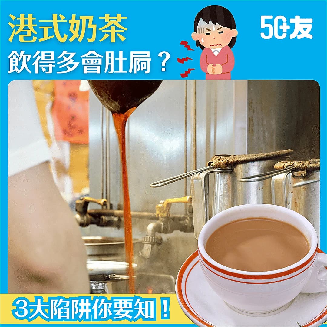 【港式奶茶飲得多會肚屙？】3大陷阱你要知！