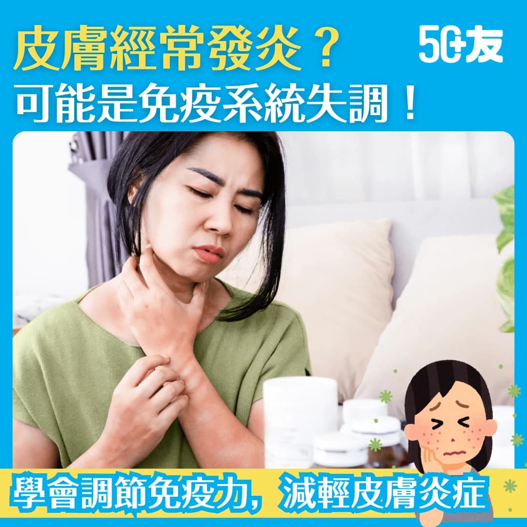 【皮膚發炎】皮膚發炎是免疫系統失調的警號？免疫力太強非好事？