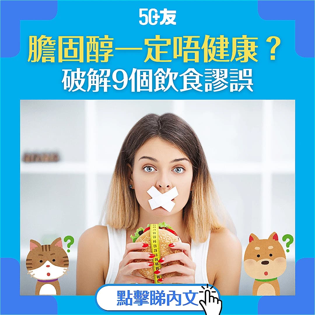 【膽固醇一定唔健康？】破解 9 個膽固醇和脂肪的飲食謬誤，教你食得精明！