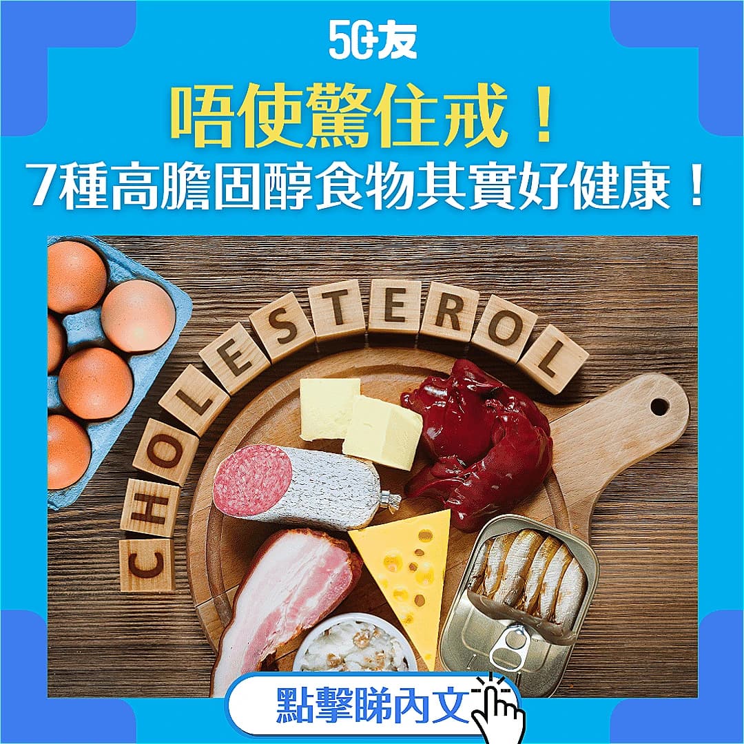 【高膽固醇食物】唔使驚住戒！7 種高膽固醇食物其實好健康！