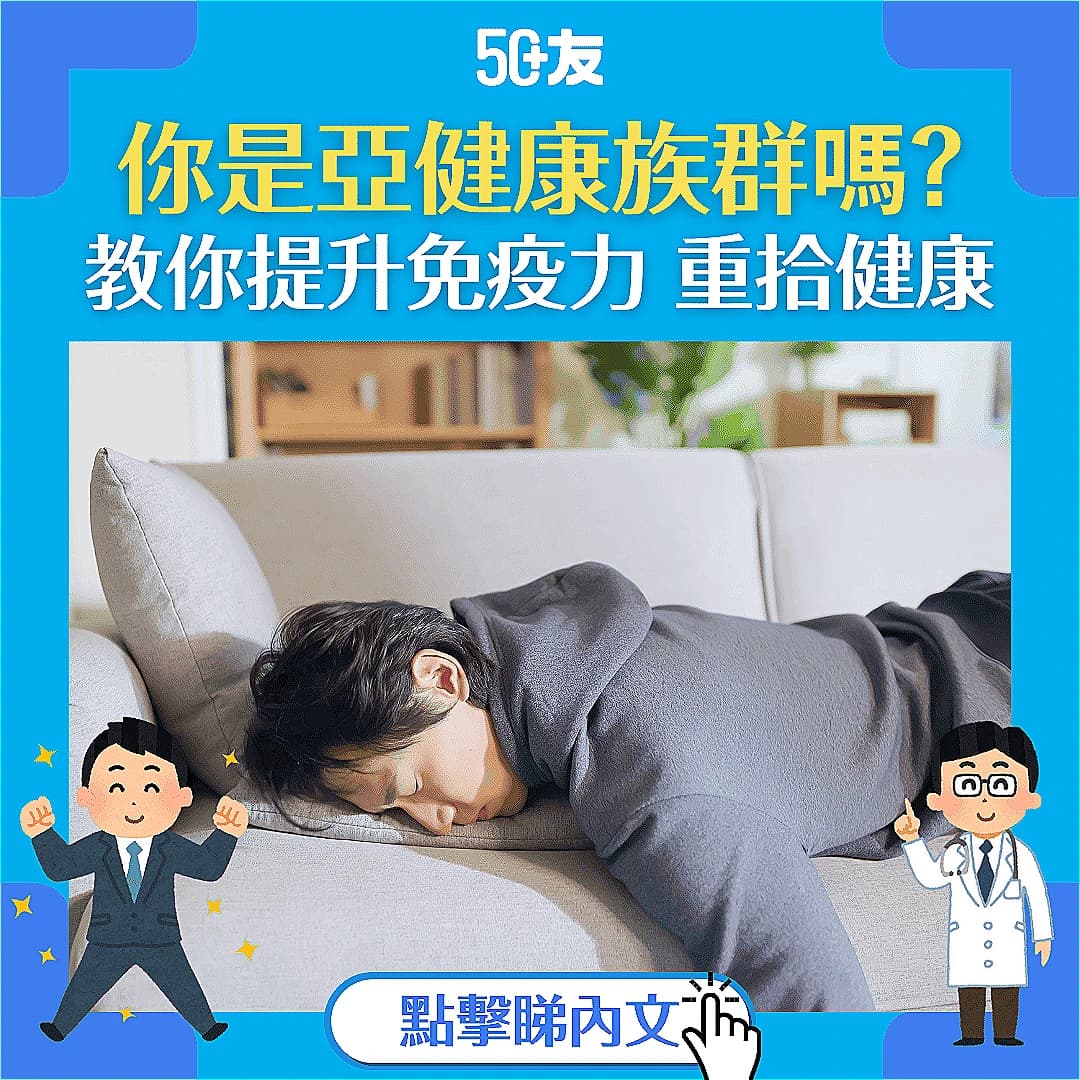 【免疫力不足導致亞健康？】亞健康是甚麼？提升免疫力排走亞健康