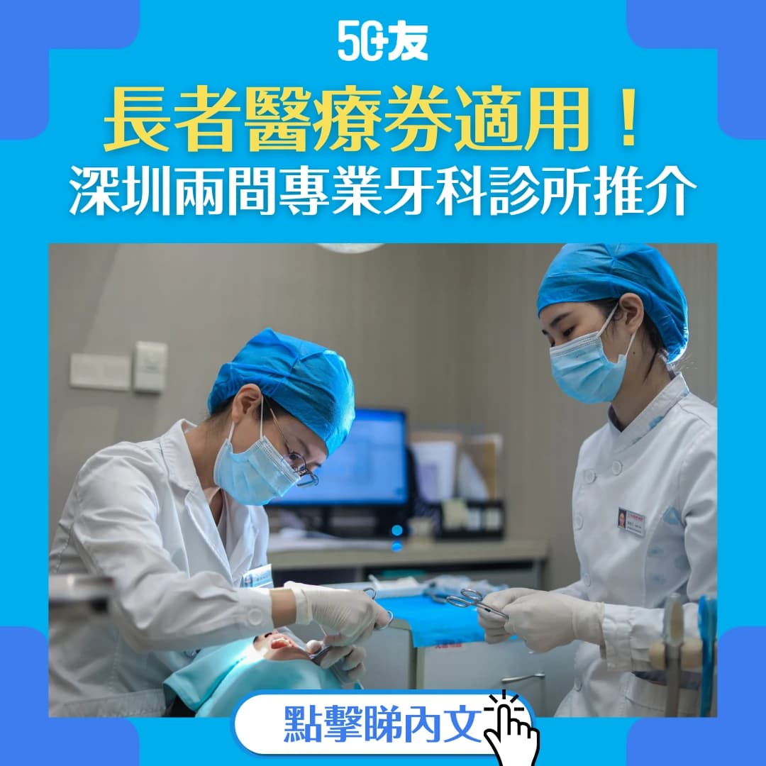 【北上醫療券牙科指南】深圳兩間專業牙科診所推介，長者醫療券適用！