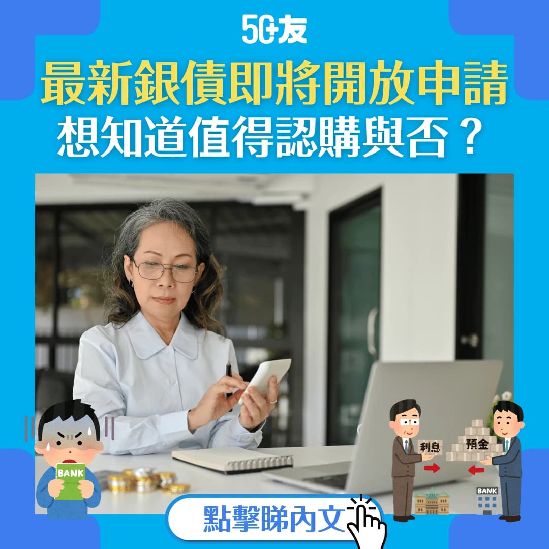【銀色債券2025】最新銀債即將接受認購！解構入市攻略！