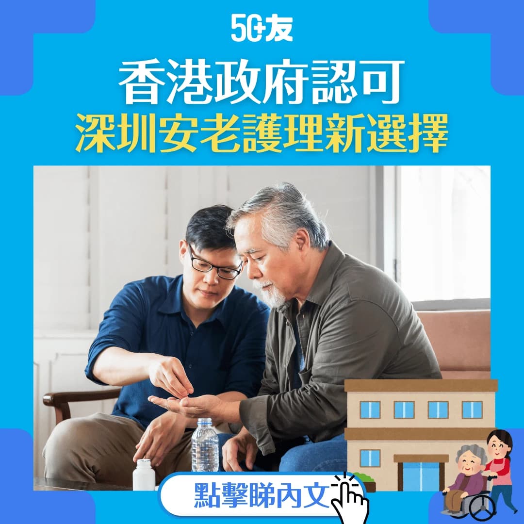 【深圳老人院介紹】2間香港政府認可院舍｜比較收費、環境、服務及交通