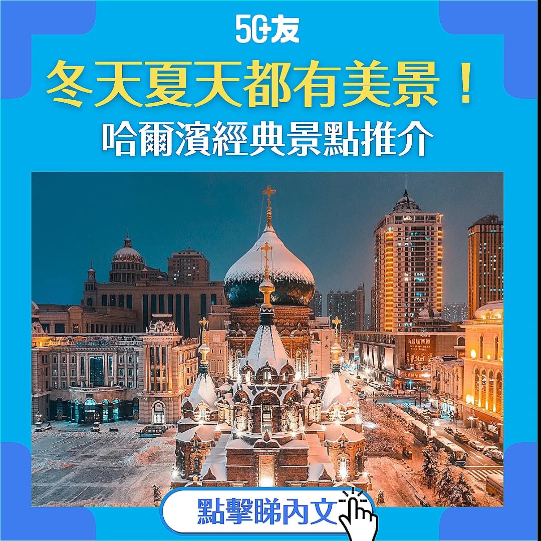【無憂暢遊北國冰城】冬天夏天都有美景！50+友 帶你遊覽哈爾濱經典景點