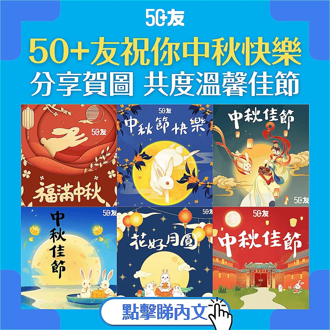【2024中秋節賀圖】50+友中秋節賀圖！歡迎下載分享！