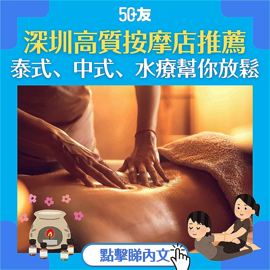 【2025年深圳按摩推介】10大高質素按摩店：泰式、SPA、中式推拿應有盡有！