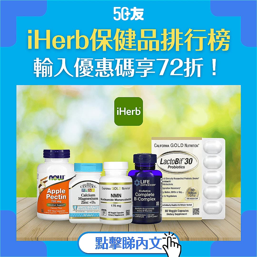 【附優惠碼】2024年9月iHerb 10大Supplement排行榜｜益生菌/ 維他命/ 魚油推薦