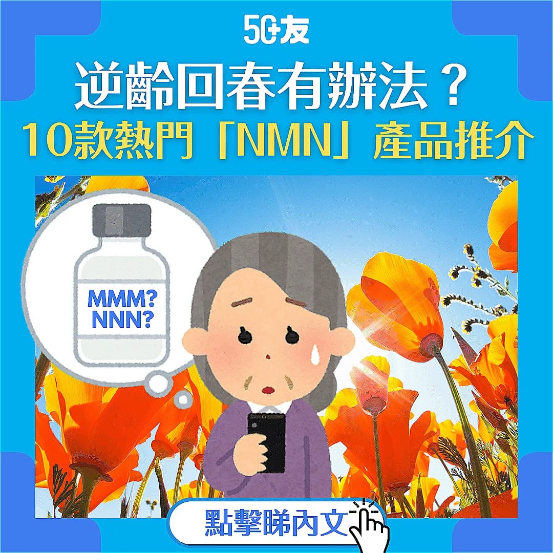 【NMN是甚麼】逆齡回春有辦法？一文拆解 NMN 功效、副作用及適用年齡，精選10款熱門 NMN 產品推介！