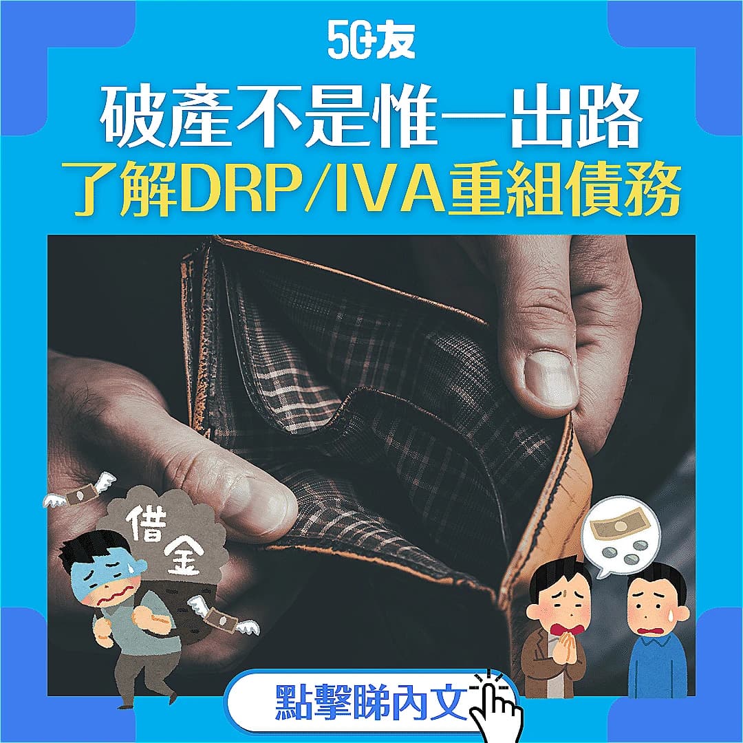 【債務重組懶人包】不想破產？債務重組助你面對財政困境！DRP/IVA 申請攻略