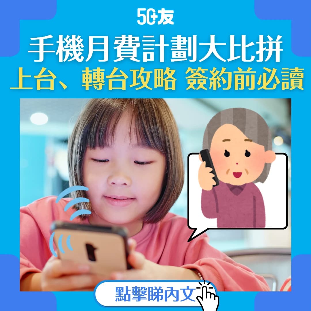 【長者手機月費計劃2025】比較10大月費計劃！哪個計劃最優惠？