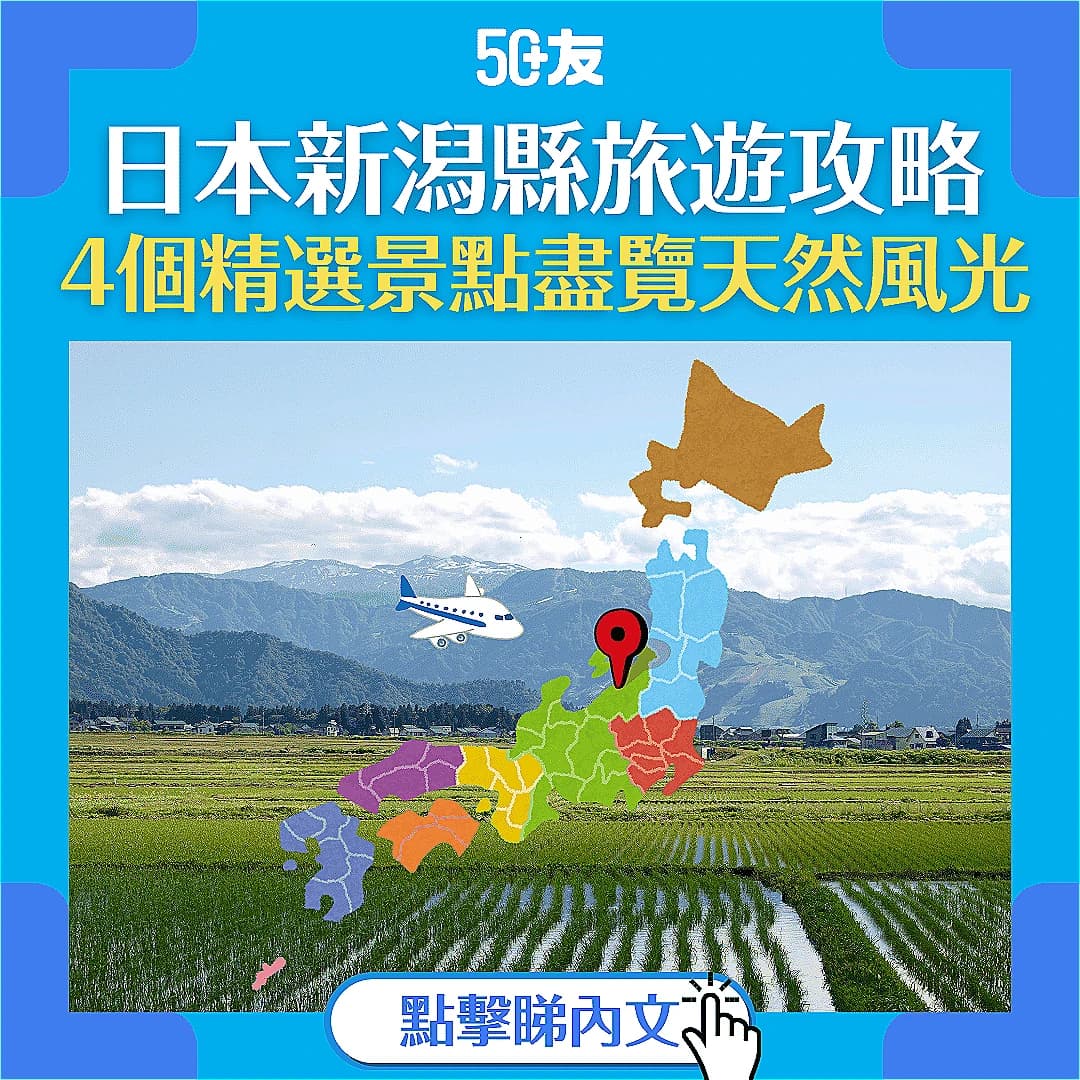 【日本新潟】天然美景多到滿瀉！日本新潟縣 必去4大美景 教你由東京出發 快速到達！