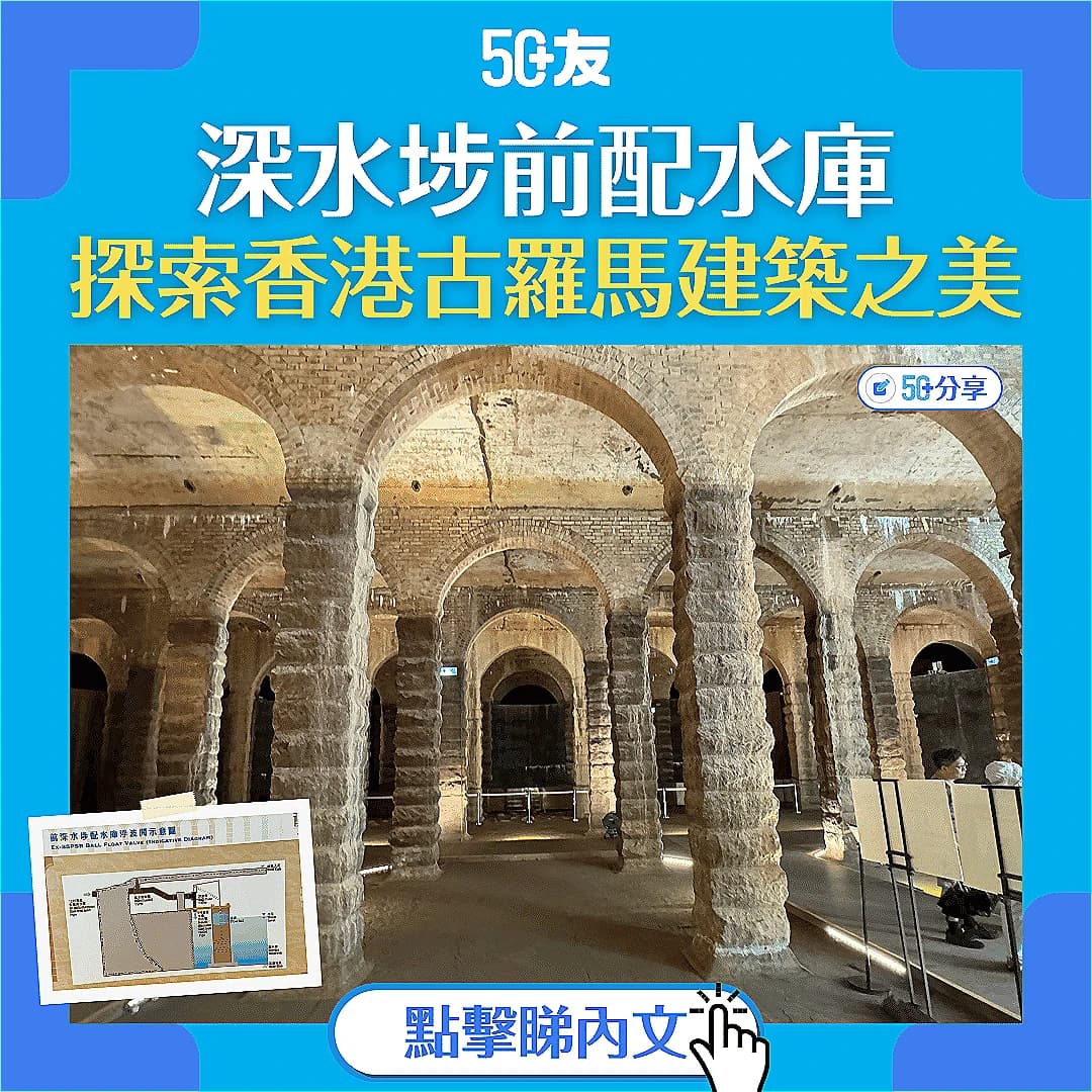 深水埗前配水庫：石硤尾站5分鐘直達 探索香港古羅馬建築之美！