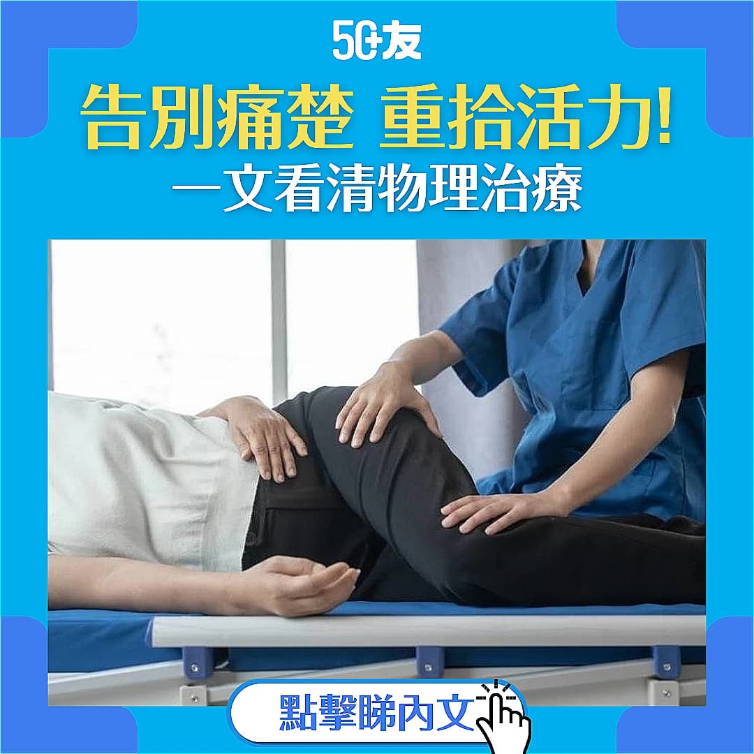 【內附物理治療中心推薦】物理治療有效嗎？針對哪種痛症？一文解答常見問題！