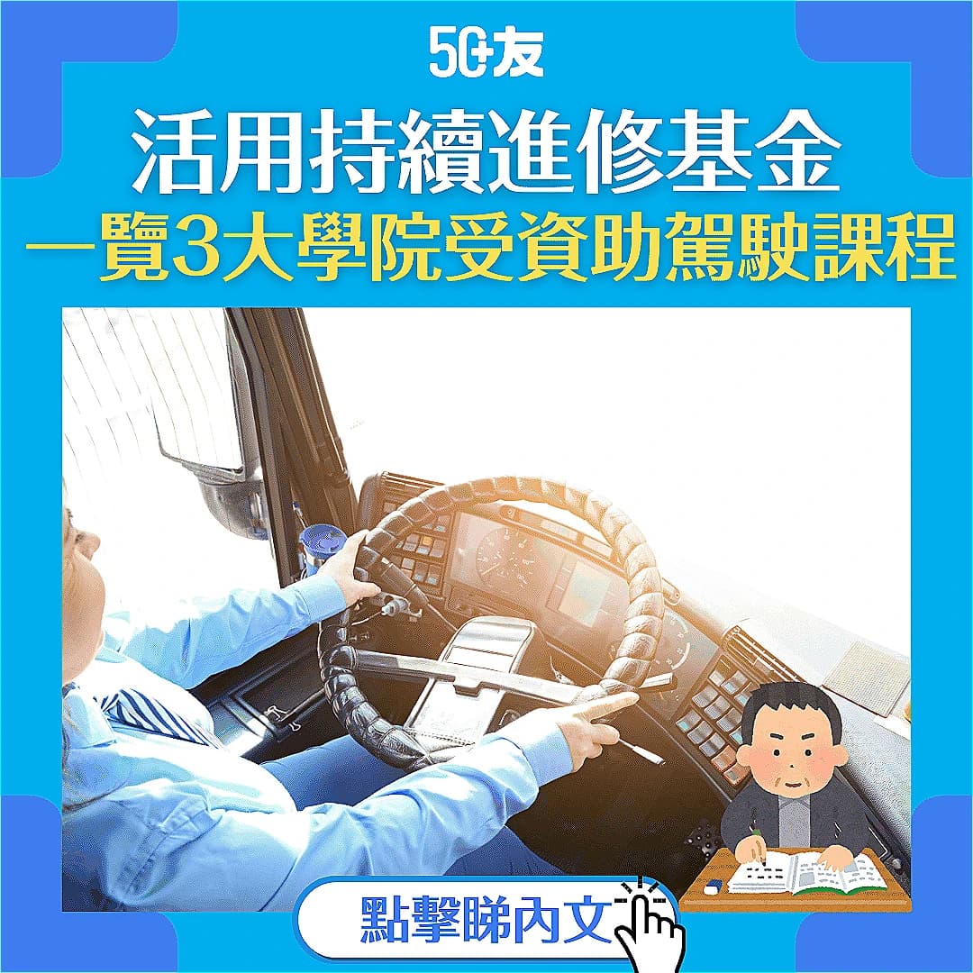 【持續進修基金駕駛課程】三大駕駛學院駕駛課程推介！全部可申請持續進修基金！