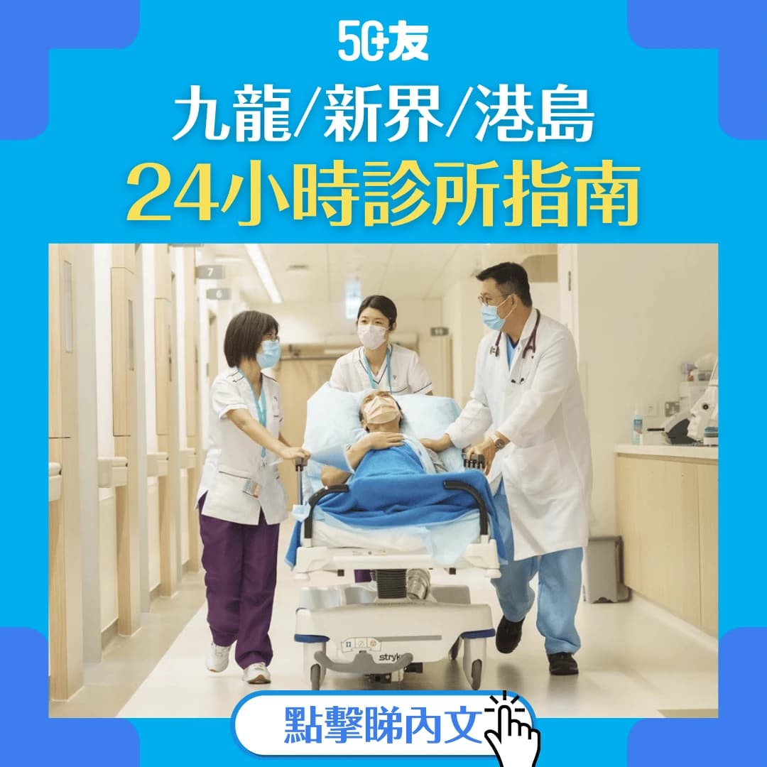 【九龍/新界/港島24小時診所】香港24小時醫療服務指南