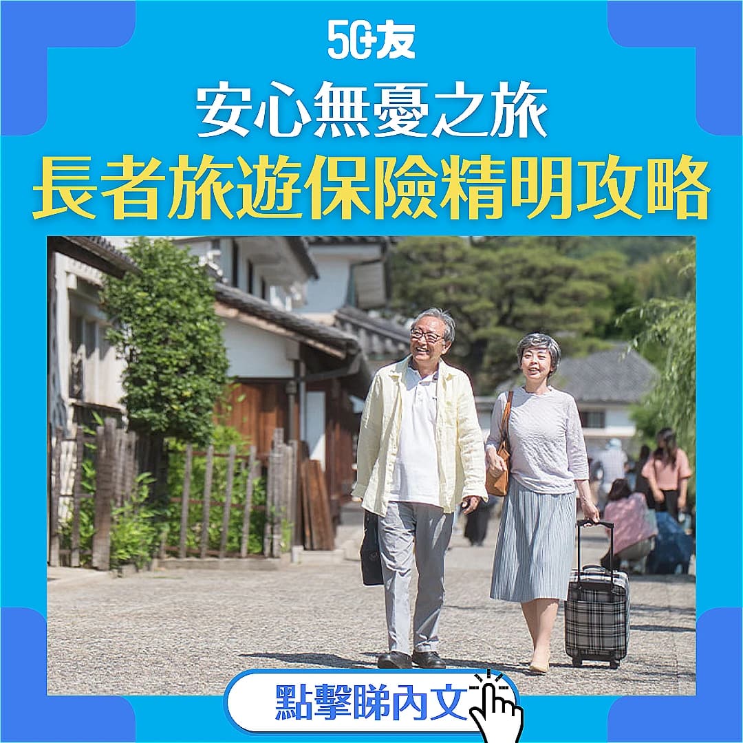 【50+友 旅遊保險推薦】長者旅遊保險精明攻略，告別旅途隱憂