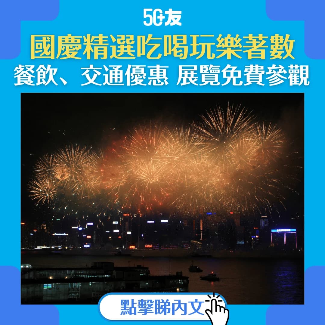 【國慶優惠精選2024】國慶十一吃喝玩樂著數 交通、戲院、飲食優惠盡覽