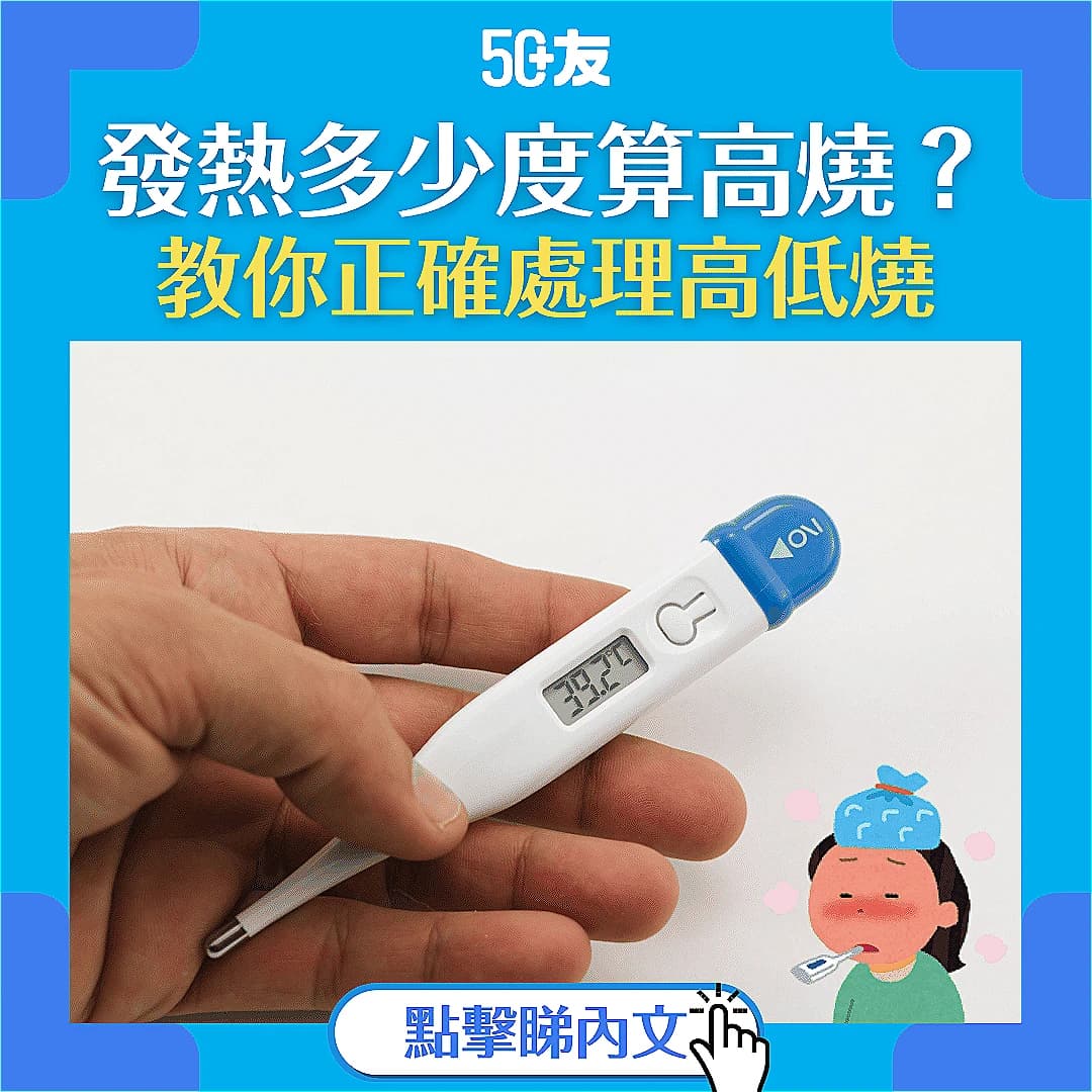 【發燒溫度】幾多度才算發燒？低燒／高燒的溫度是多少？（附發燒正確處理方法）