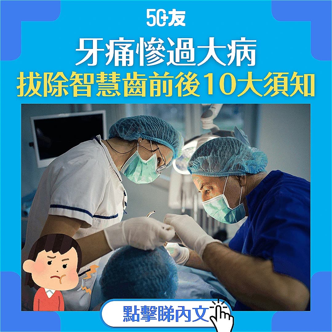 【智慧齒蛀牙】智慧齒阻生影響口腔衛生！拔除智慧齒前後10大必須注意