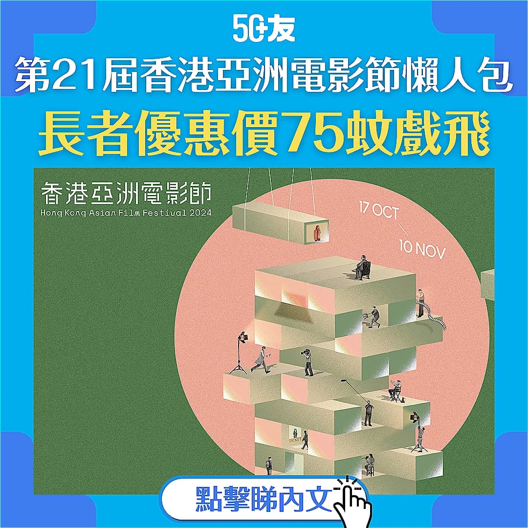 【第21屆香港亞洲電影節懶人包】超過90部精彩亞洲電影 長者優惠價劃一75蚊
