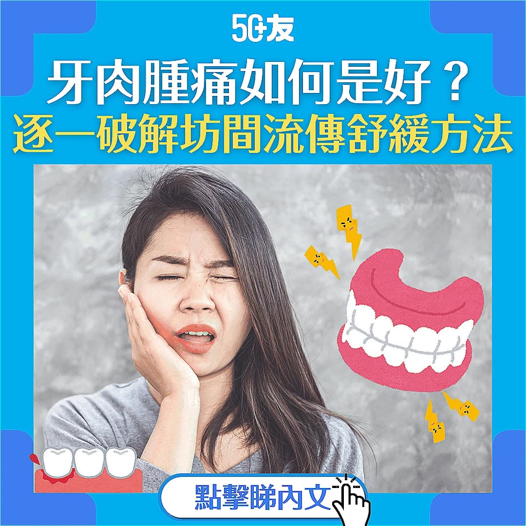【牙肉腫痛】如何消腫止痛？破解坊間謬誤，教你正確舒緩牙肉腫痛