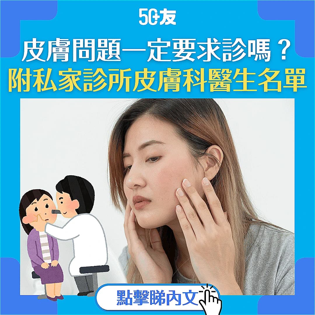 【皮膚科醫生】何時要去睇皮膚科？香港最常見的皮膚病是？