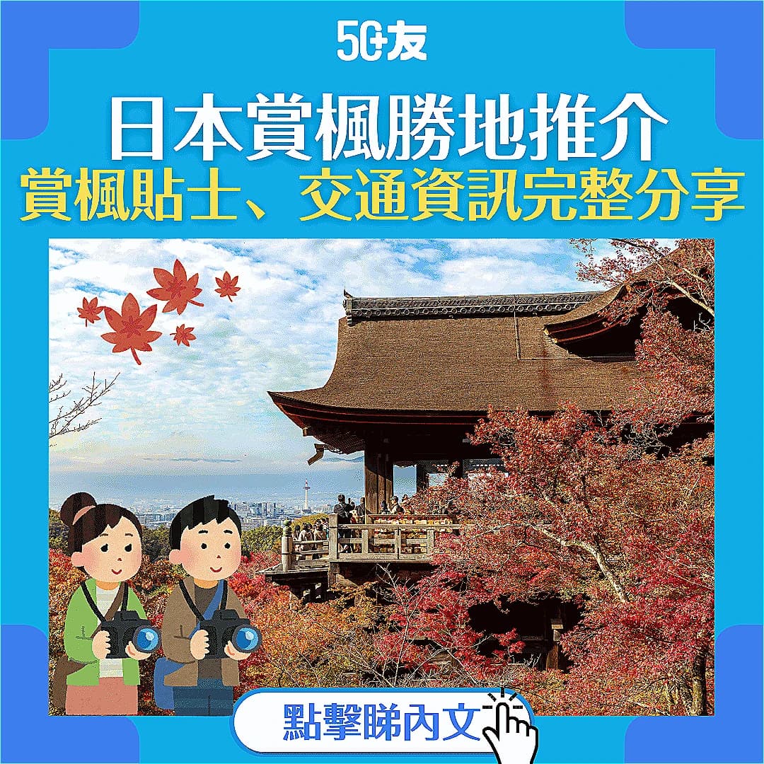【日本紅葉】東京、大阪及富士山 賞楓勝地推介 (附交通指引)