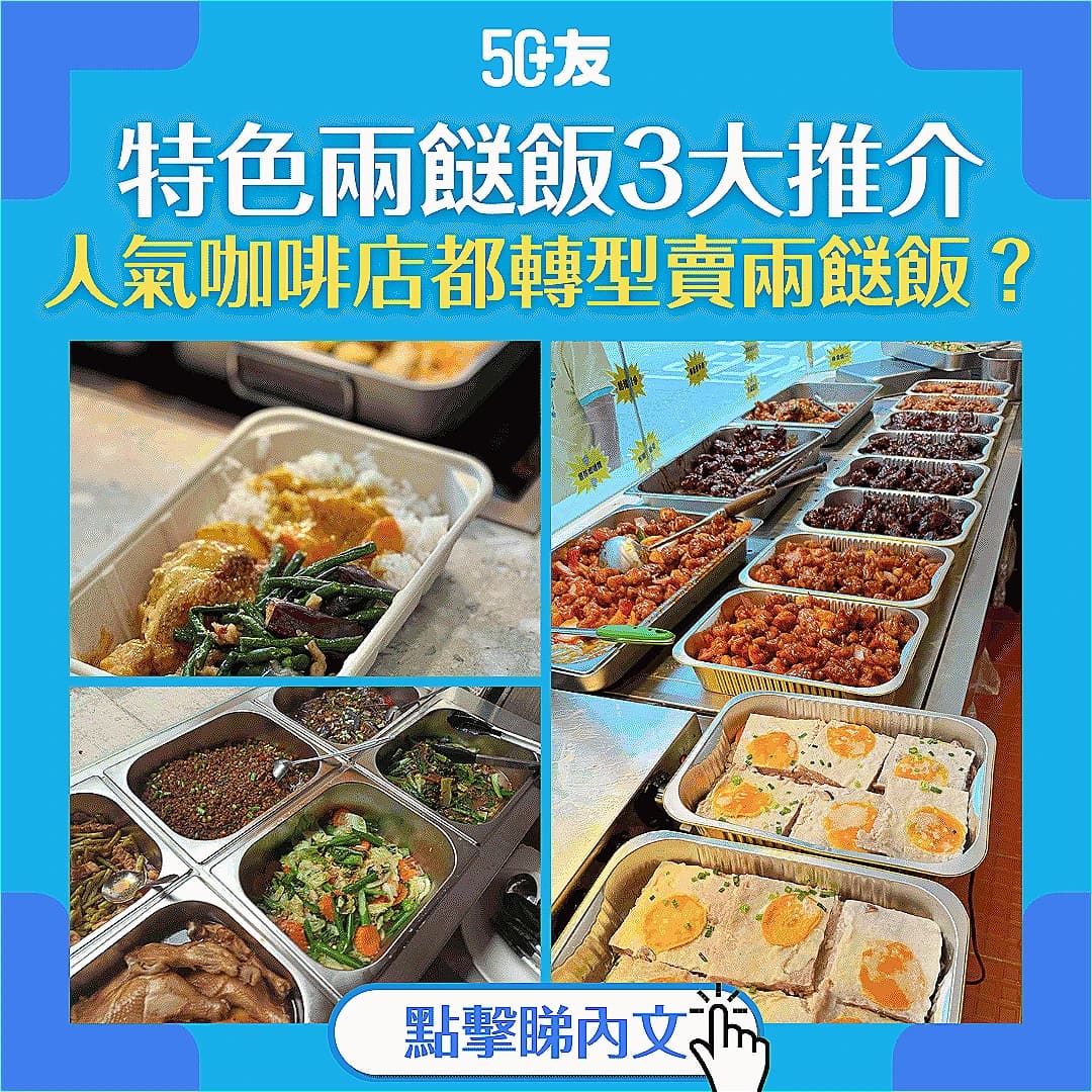 【兩餸飯】九龍特色兩餸飯3大推介！人氣咖啡店都轉型賣兩餸飯？