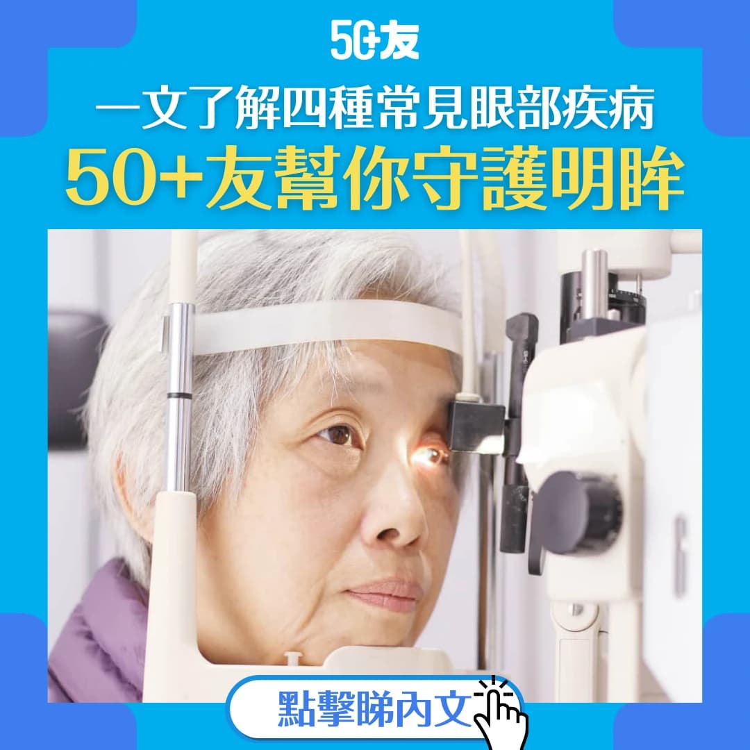 【一文了解青光眼、白內障、黃斑病變、視網膜脫落】市面竟然有保險保障眼疾？50+友幫你守護明眸！