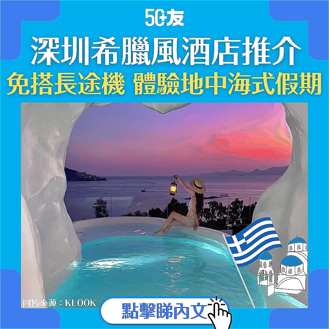【深圳酒店推介】感受希臘風情度假，發現不一樣的深圳