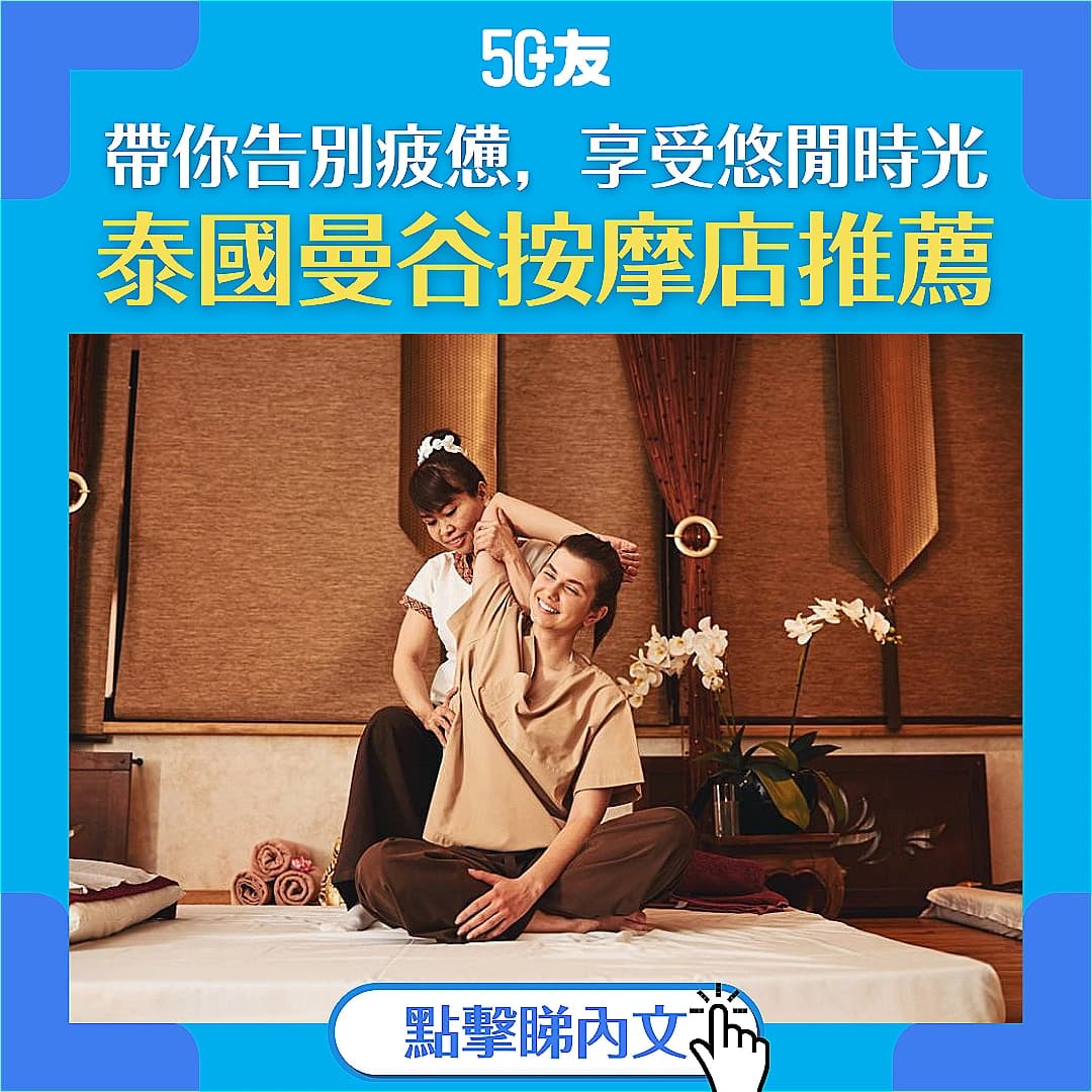 【泰國曼谷按摩店推薦】由平價到奢華，帶你告別疲憊，享受悠閒時光！