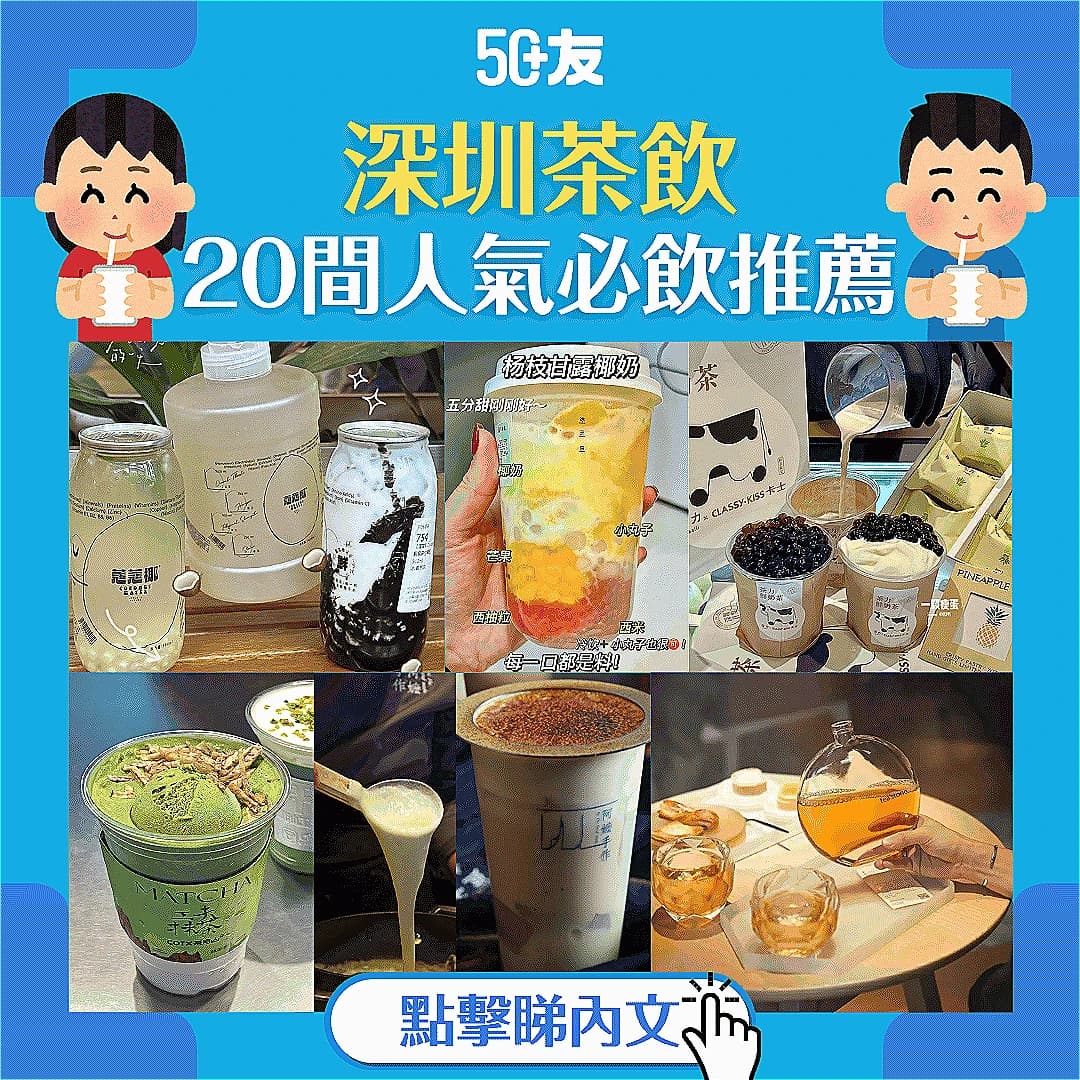 【深圳茶飲】20間人氣必飲推薦：霸王茶姬、阿嬤手作、茶月山...附每間人氣必飲！