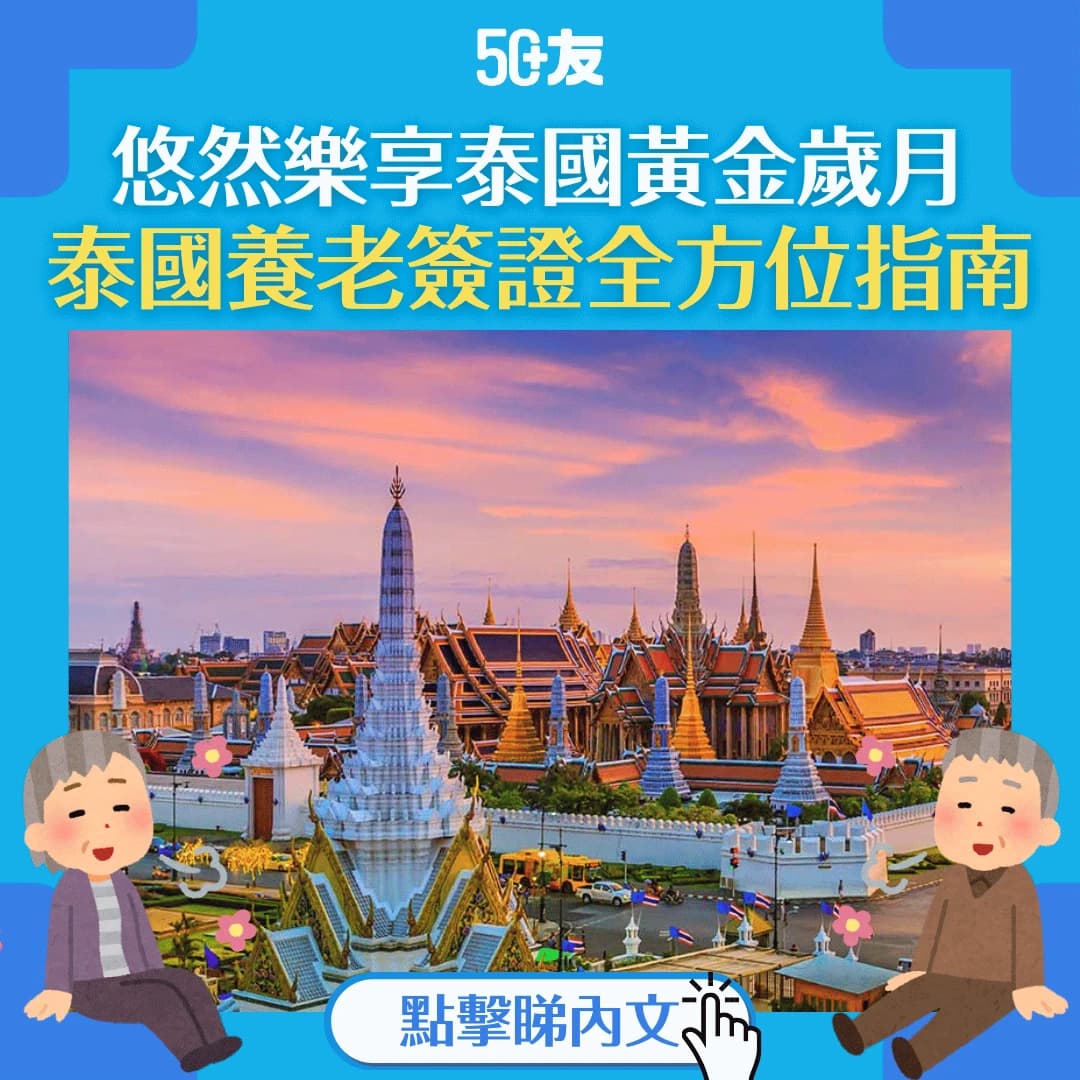 【泰國養老簽證全方位指南】一文看清泰國養老簽證申請 悠然樂享泰國黃金歲月
