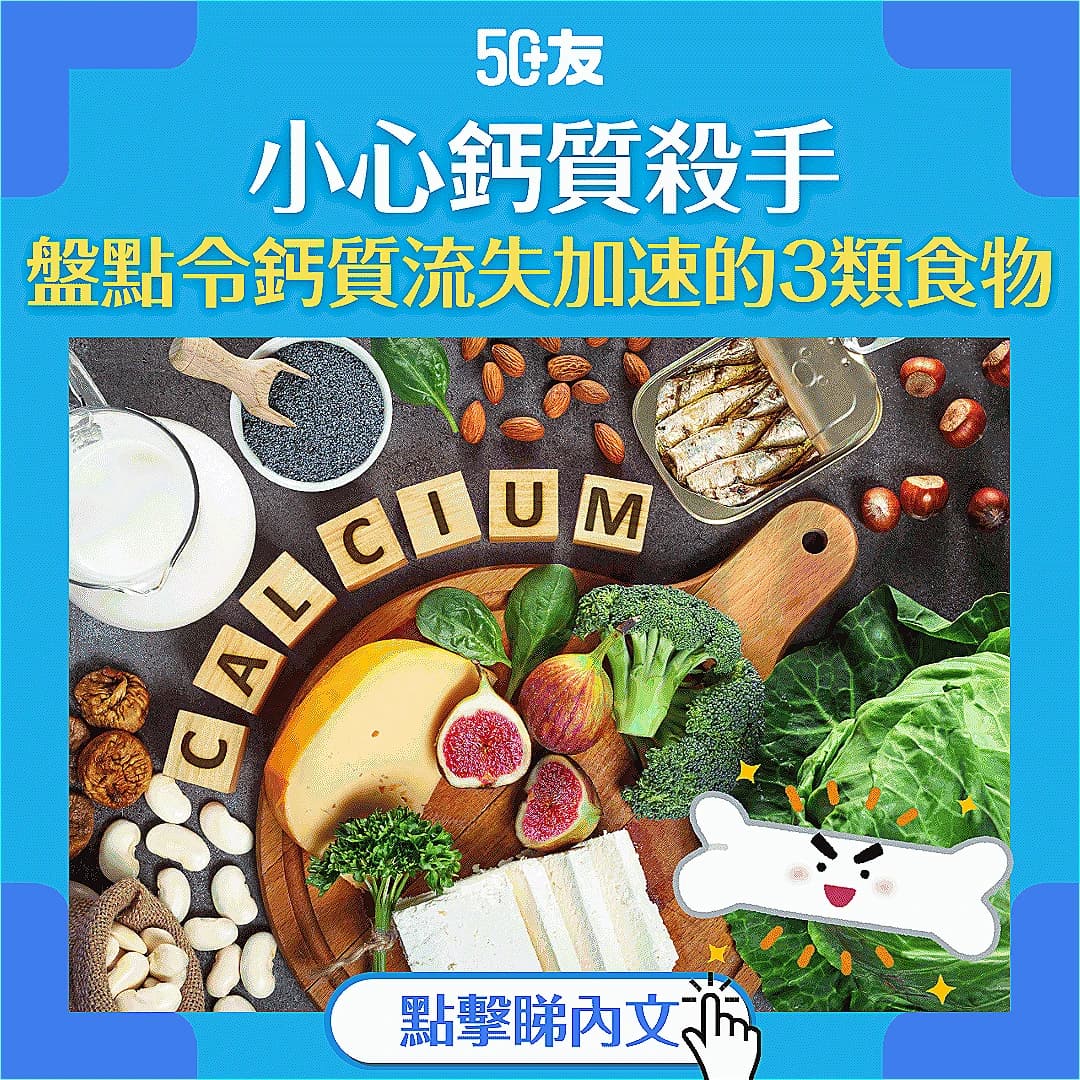 【預防骨質疏鬆】鈣質殺手食物公開！從飲食著手，守護你的骨骼健康