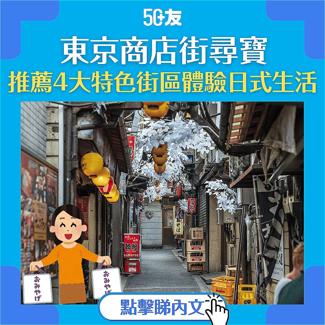 【東京商店街】小店多寶藏！4大精選商店街推介（附交通方法）