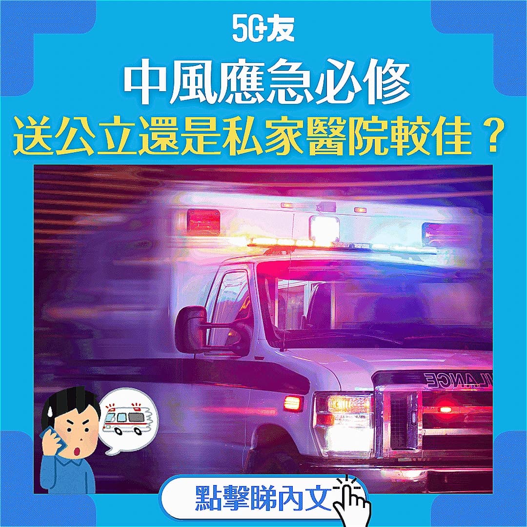 【中風急救】公立醫院還是私家醫院？黃金時間內如何選擇？