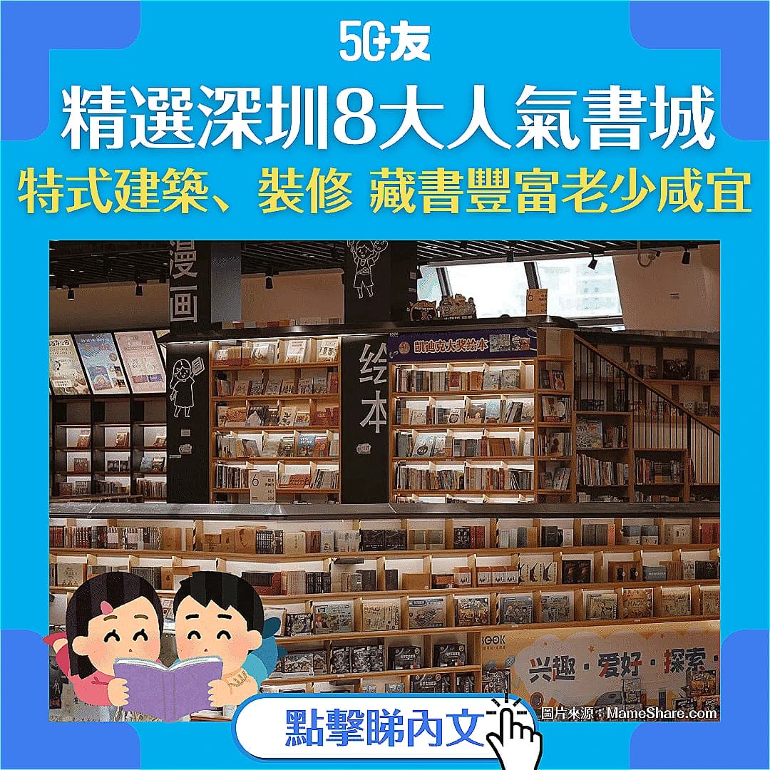 【深圳書城】8大人氣書城 讓你「沉浸式閱讀」（附交通方法）