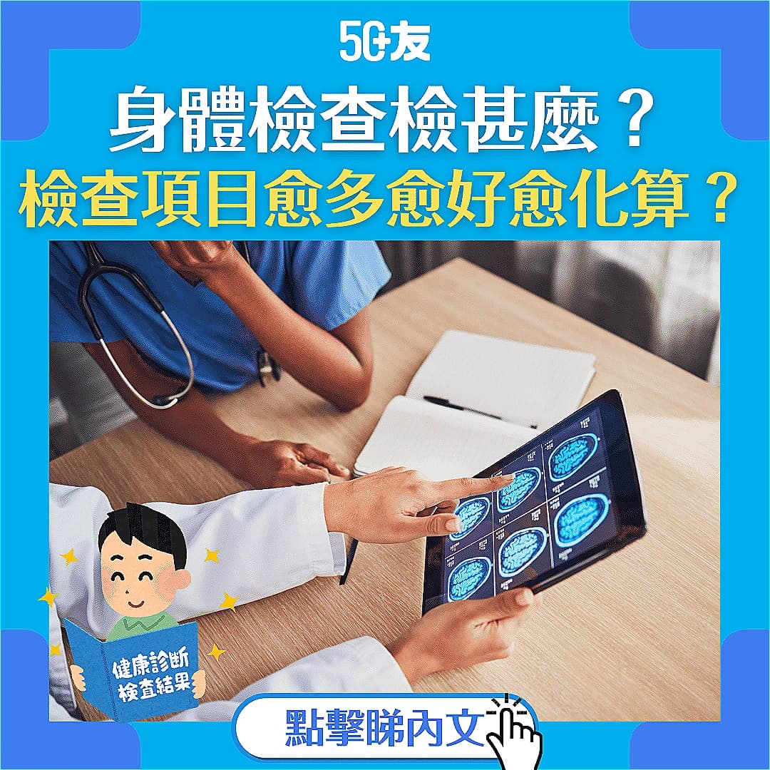 【身體檢查全方位指南】：不同年齡層的身體檢查項目推薦及檢查須知