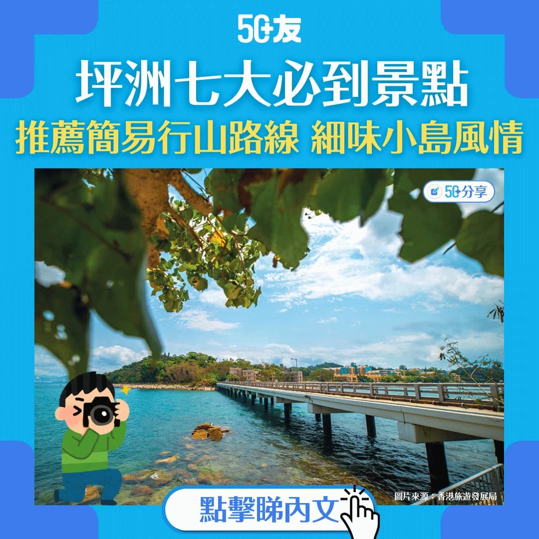 【坪洲一日遊懶人包】7大必去景點︱行山路線︱美食推介