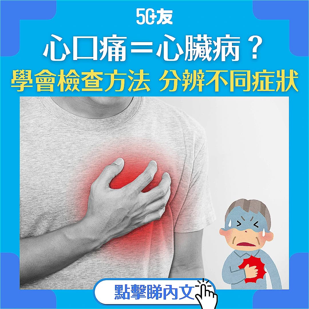 【心口痛？】未必是心臟病！教你分辨症狀及檢查方法