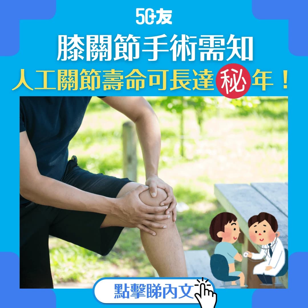 【告別膝痛】膝關節手術 (換菠蘿蓋) 詳細指南：手術類型、術前準備及常見問題解答