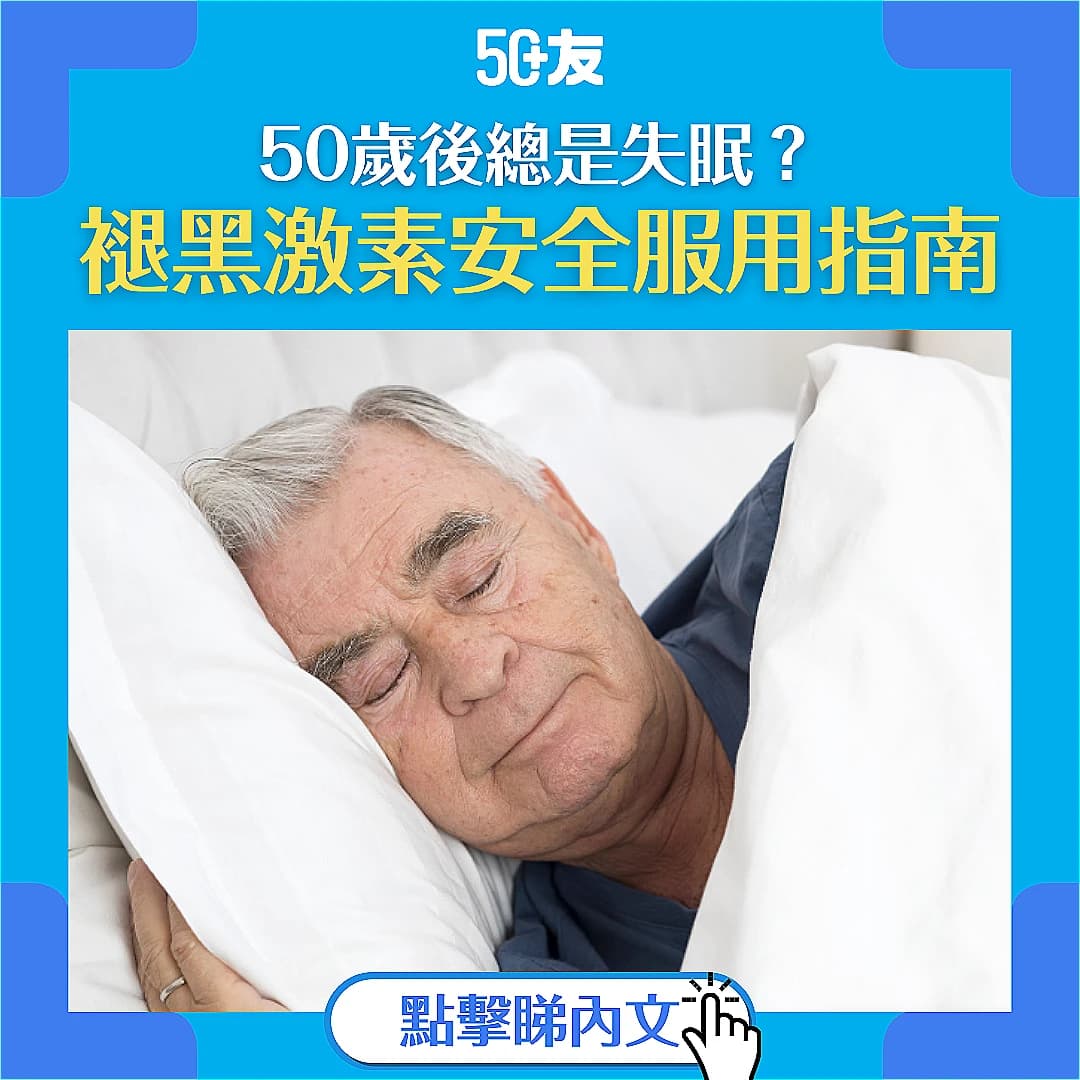 【50歲後總是失眠？】一文看清褪黑激素安全服用指南 及其他助眠方法
