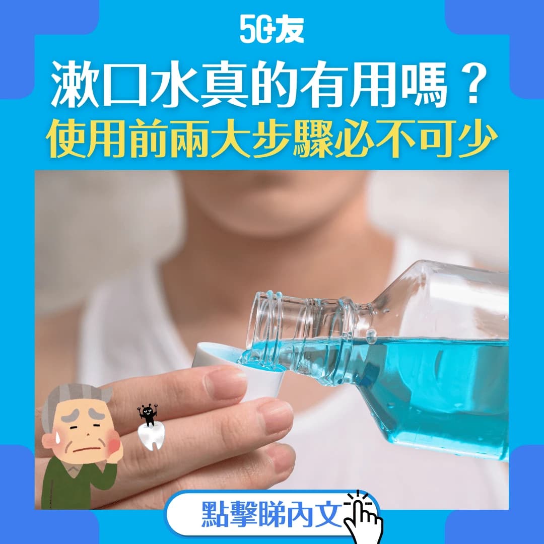 【漱口水有用嗎？】用錯只是浪費！使用漱口水前必做兩件事！