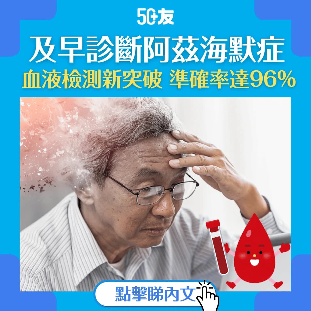 【老人痴呆症】血液檢測新突破：及早診斷阿茲海默症，延緩惡化