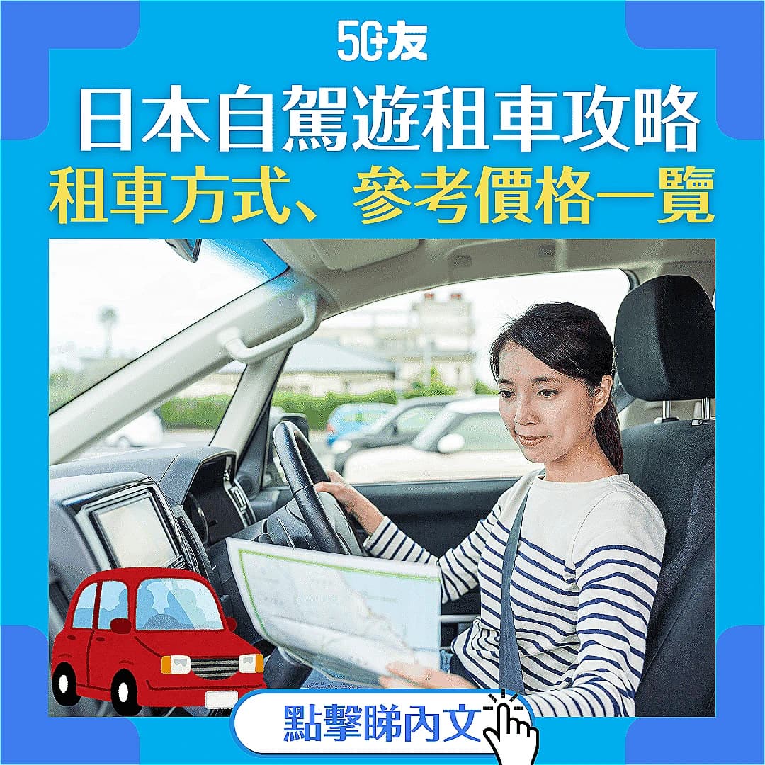 【日本租車2025】自駕遊更划算？租車方法、價格及注意事項